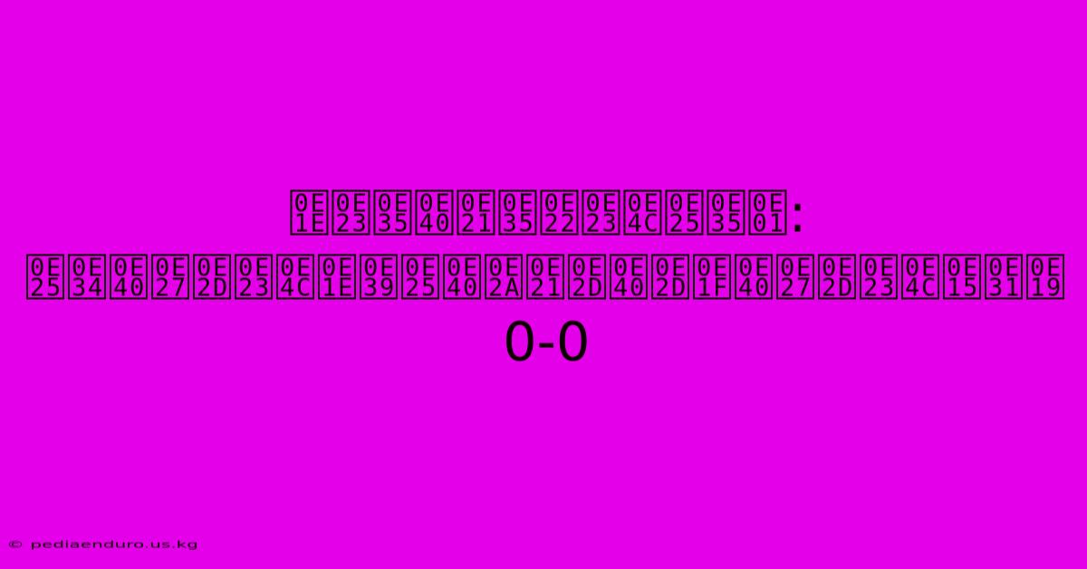 พรีเมียร์ลีก: ลิเวอร์พูลเสมอเอฟเวอร์ตัน 0-0