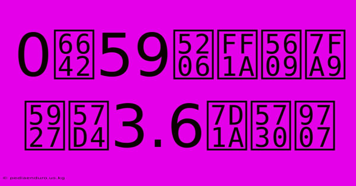 0時59分：嘉義大埔3.6級地震