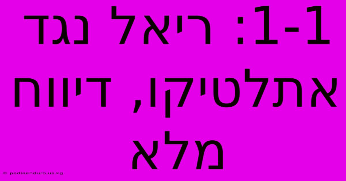 1-1: ריאל נגד אתלטיקו, דיווח מלא