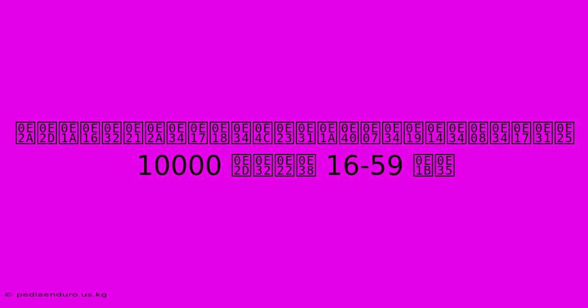 สอบถามสิทธิ์รับเงินดิจิทัล 10000 อายุ 16-59 ปี