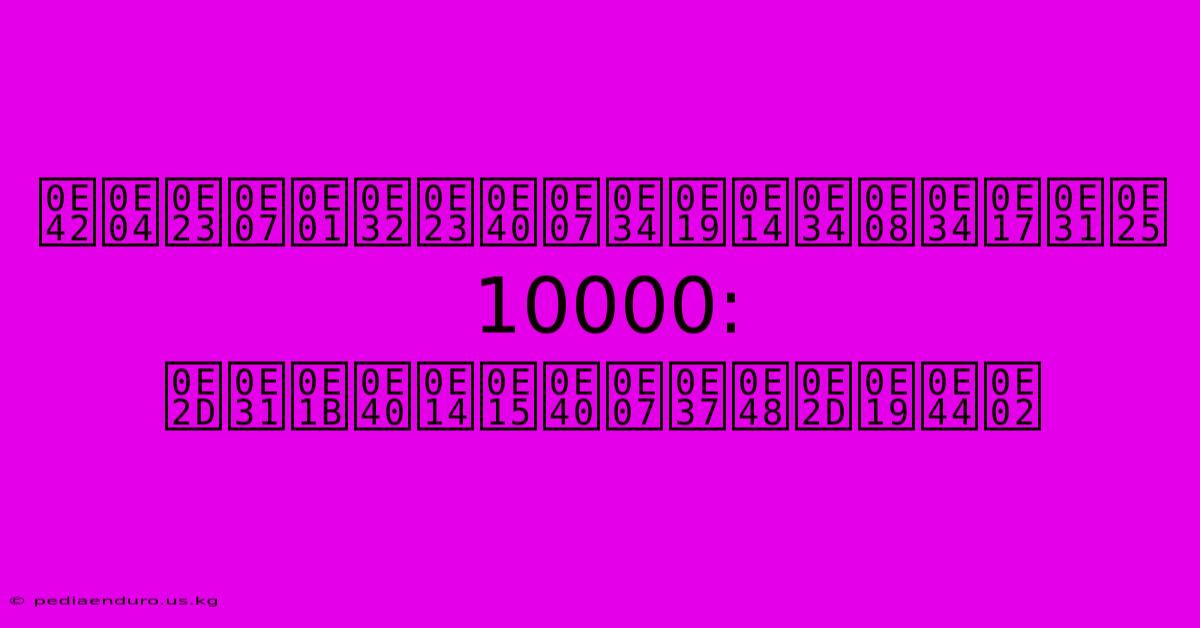 โครงการเงินดิจิทัล 10000: อัปเดตเงื่อนไข