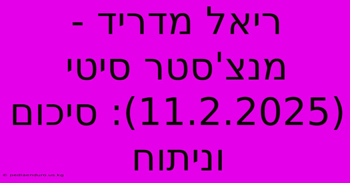 ריאל מדריד - מנצ'סטר סיטי (11.2.2025): סיכום וניתוח