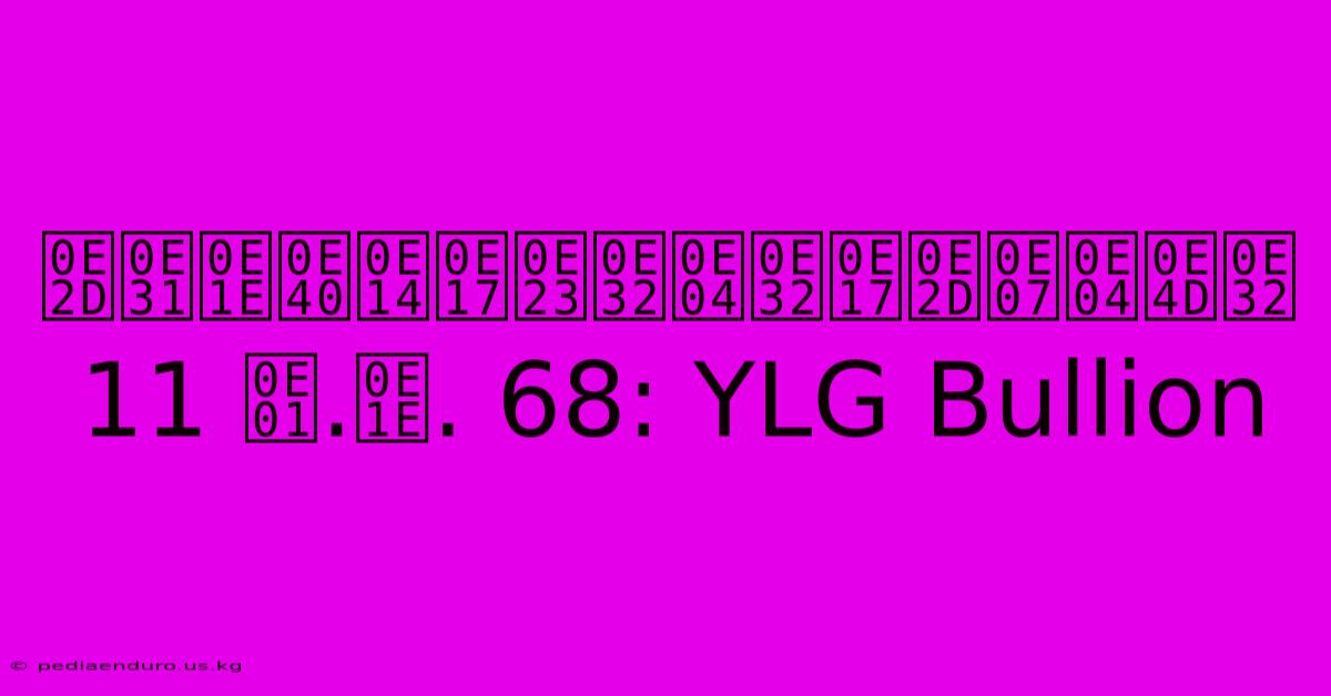 อัพเดทราคาทองคำ 11 ก.พ. 68: YLG Bullion