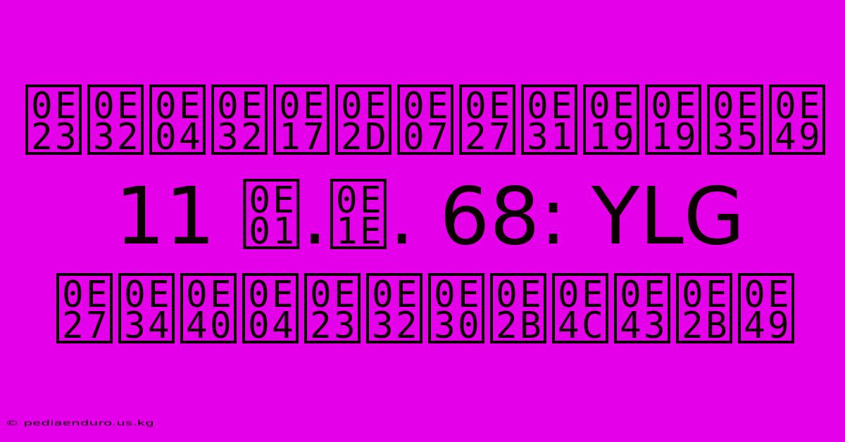 ราคาทองวันนี้ 11 ก.พ. 68: YLG วิเคราะห์ให้