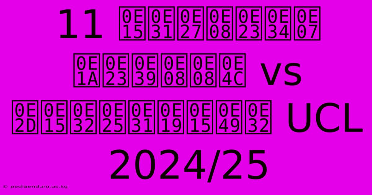 11 ตัวจริง บรูจจ์ Vs อตาลันต้า UCL 2024/25