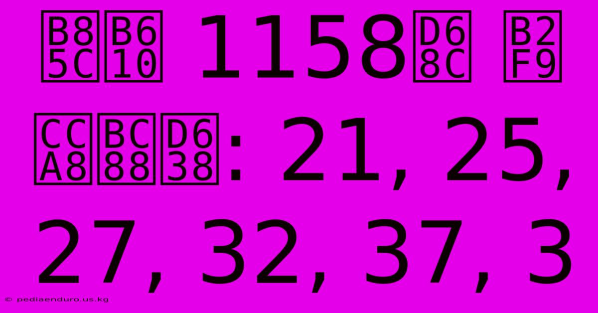 로또 1158회 당첨번호: 21, 25, 27, 32, 37, 3