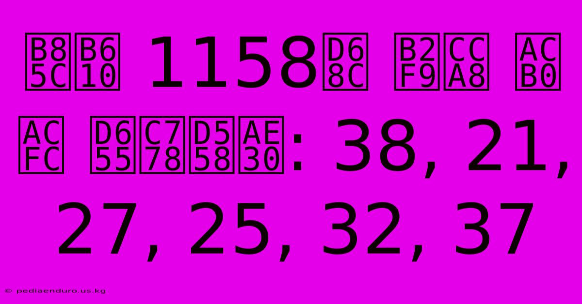 로또 1158회 당첨 결과 확인하기: 38, 21, 27, 25, 32, 37