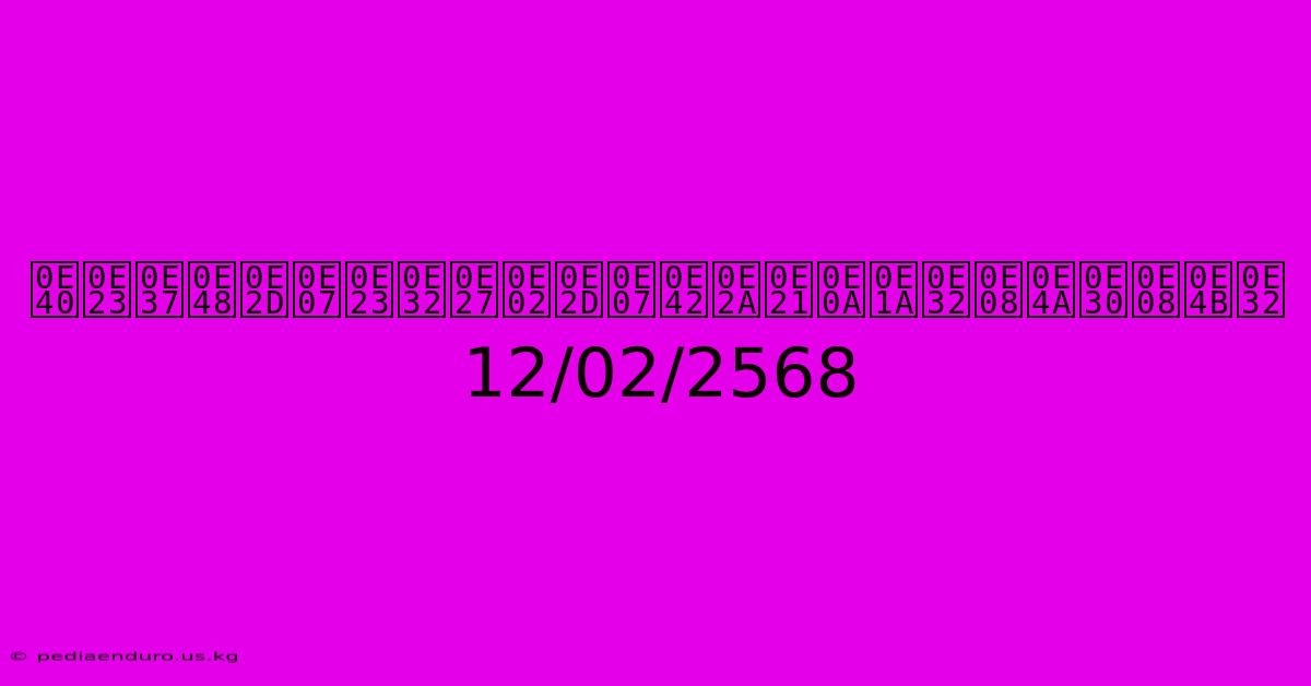 เรื่องราวของโสมชบาจ๊ะจ๋า 12/02/2568