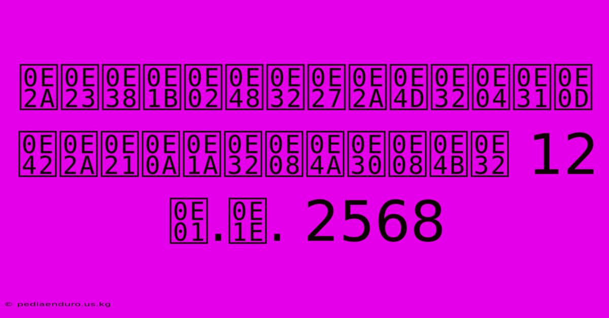 สรุปข่าวสำคัญ โสมชบาจ๊ะจ๋า 12 ก.พ. 2568