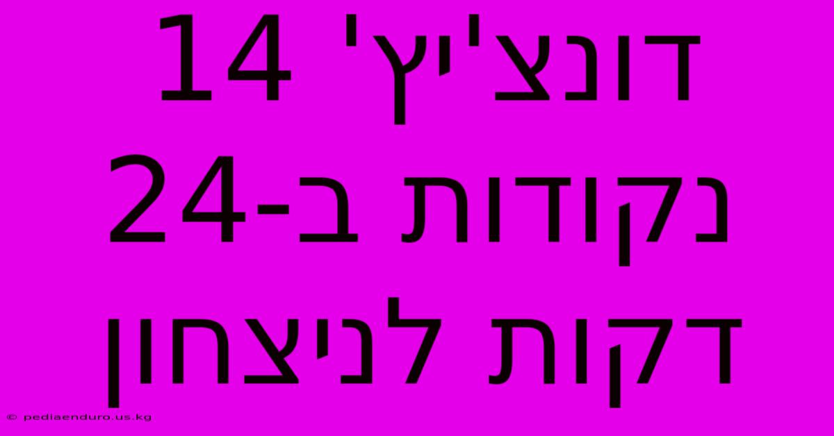 דונצ'יץ' 14 נקודות ב-24 דקות לניצחון