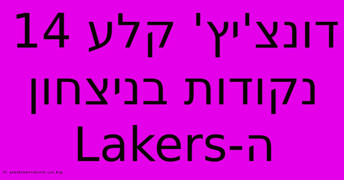 דונצ'יץ' קלע 14 נקודות בניצחון ה-Lakers