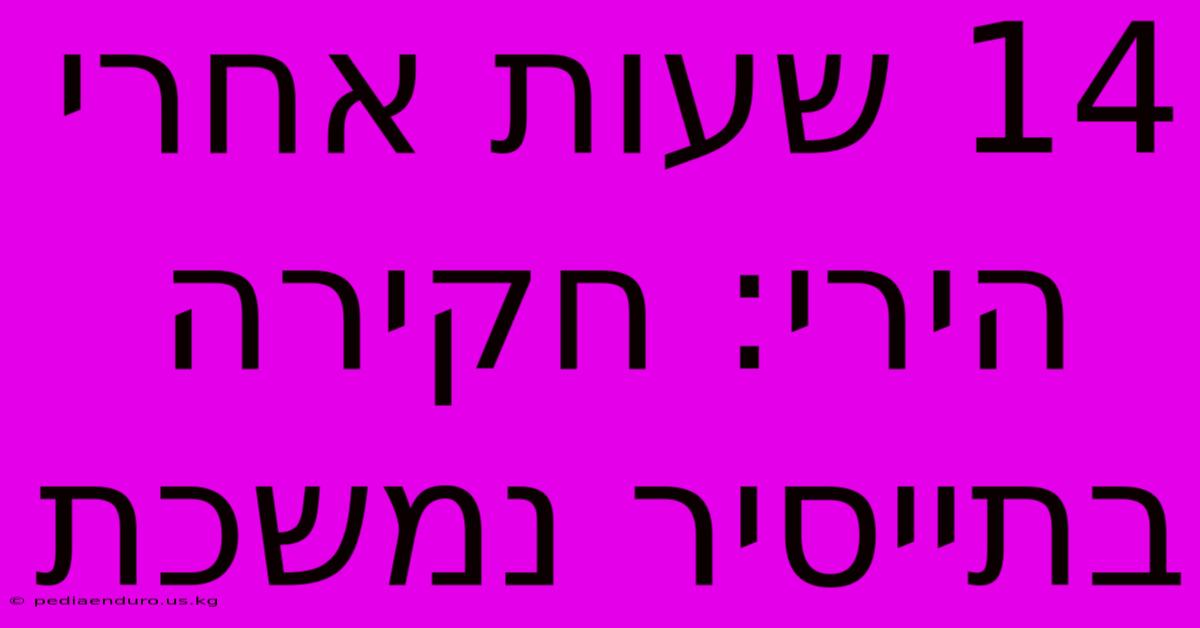 14 שעות אחרי הירי: חקירה בתייסיר נמשכת