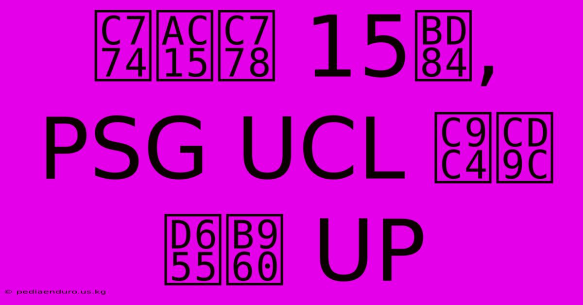 이강인 15분, PSG UCL 진출 확률 UP