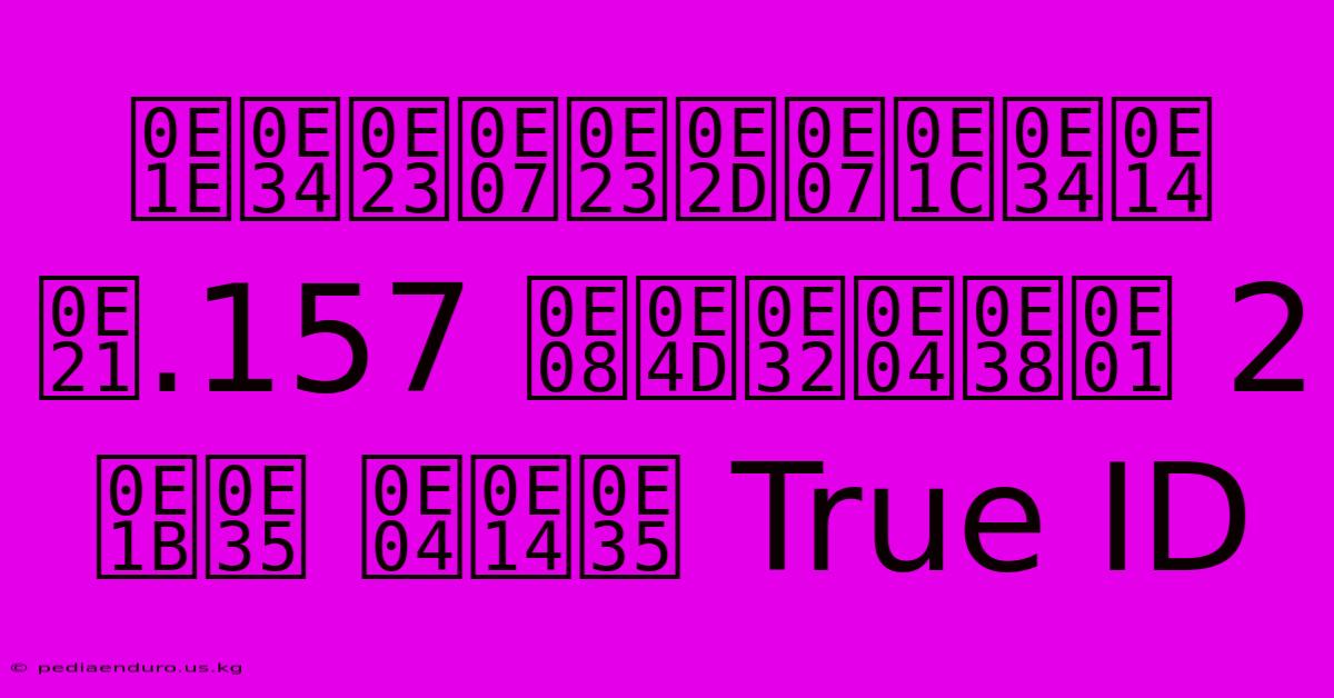 พิรงรองผิด ม.157 จำคุก 2 ปี คดี True ID