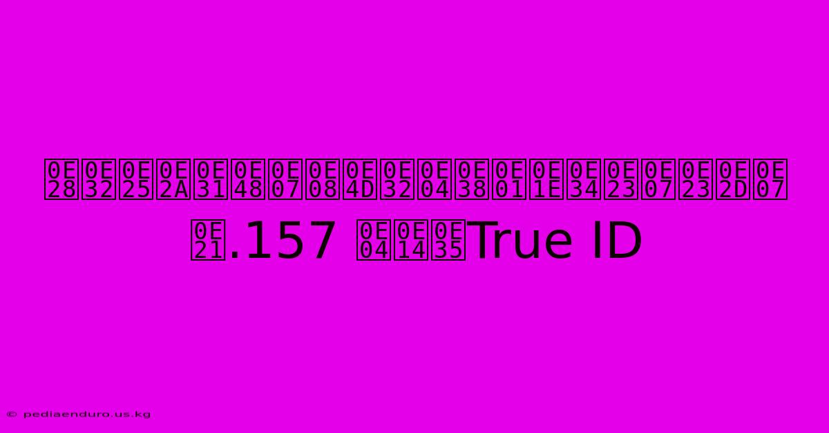 ศาลสั่งจำคุกพิรงรอง ม.157 คดีTrue ID