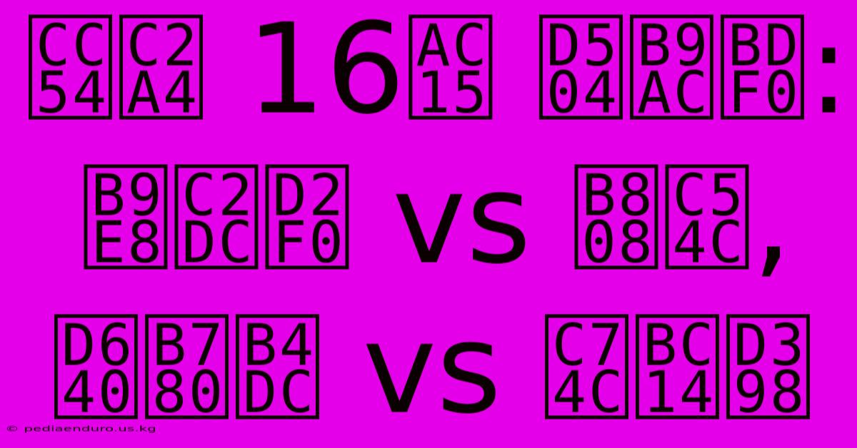 챔스 16강 프리뷰: 맨시티 Vs 레알, 홀란드 Vs 음바페