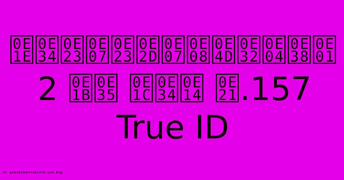 พิรงรองจำคุก 2 ปี ผิด ม.157 True ID