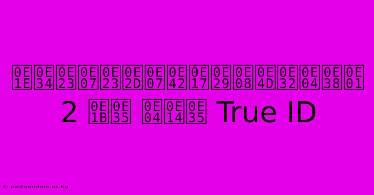 พิรงรองโทษจำคุก 2 ปี คดี True ID