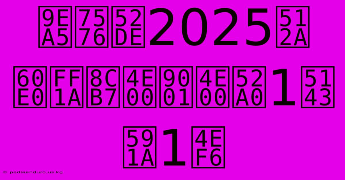 麥當勞2025優惠：買一送一加1元多1件