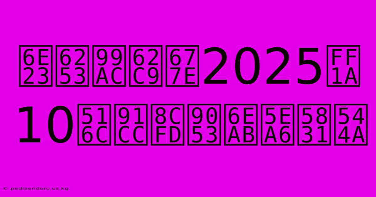 渣打馬拉松2025：10公里賽道溫度報告