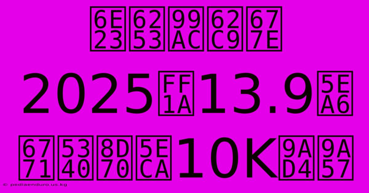 渣打馬拉松2025：13.9度東區走廊10K體驗