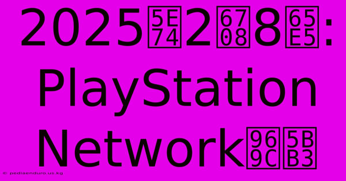 2025年2月8日: PlayStation Network障害