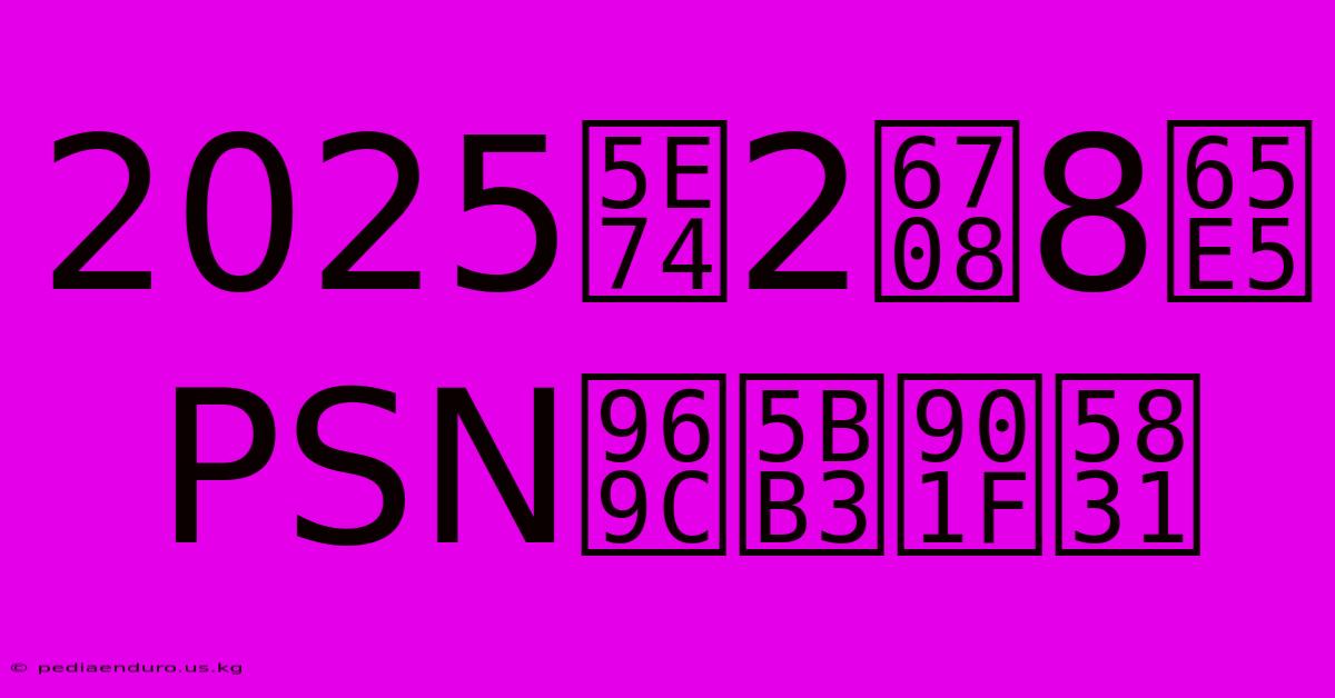 2025年2月8日 PSN障害速報