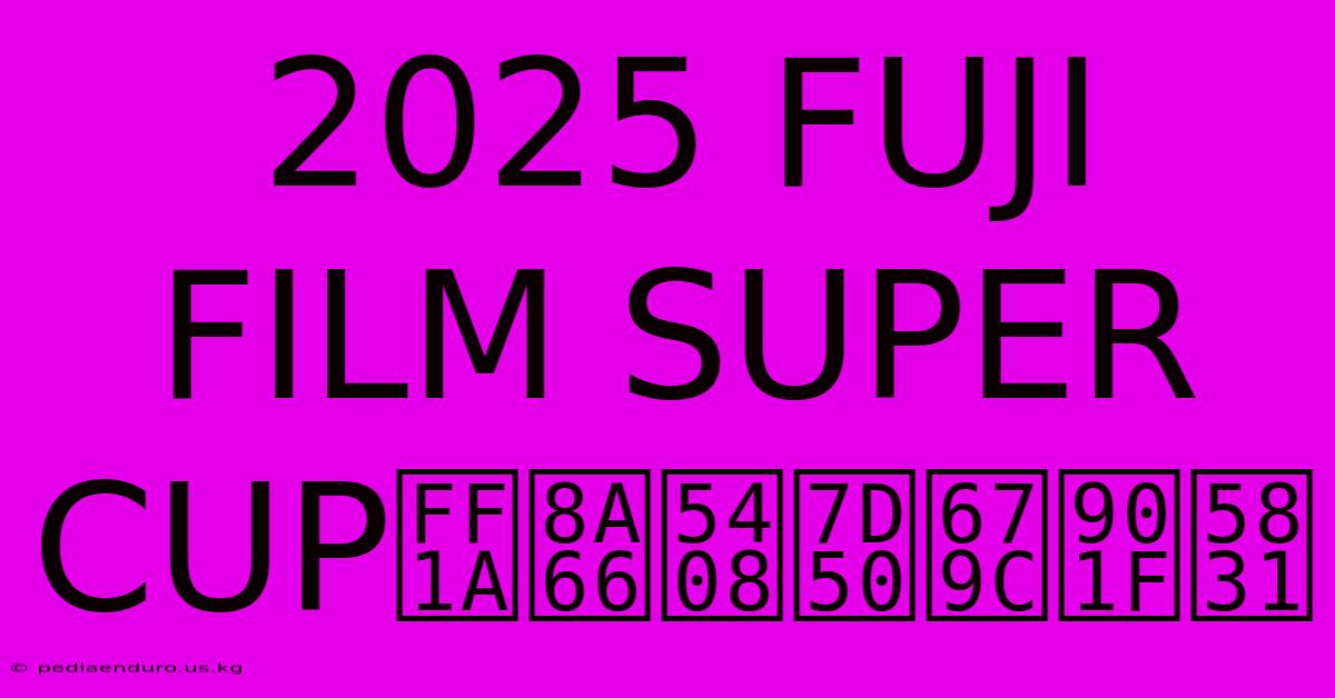 2025 FUJI FILM SUPER CUP：試合結果速報