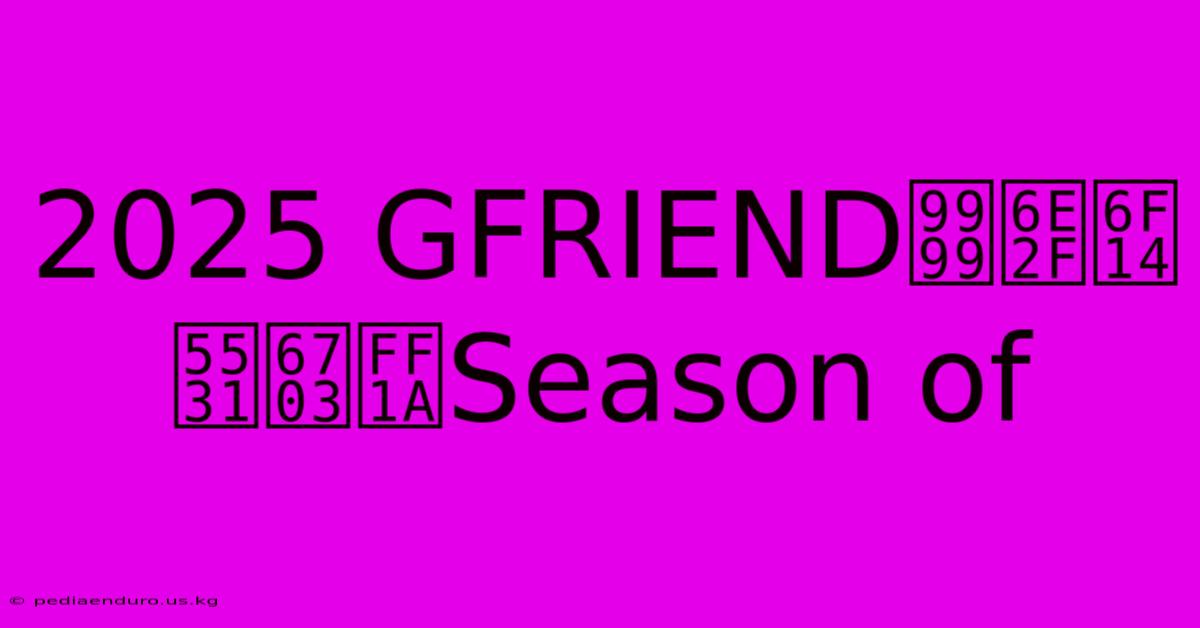 2025 GFRIEND香港演唱會：Season Of