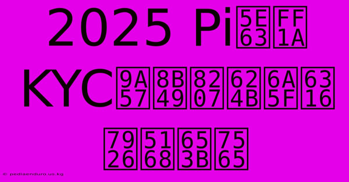 2025 Pi幣：KYC驗證與手機挖礦全攻略