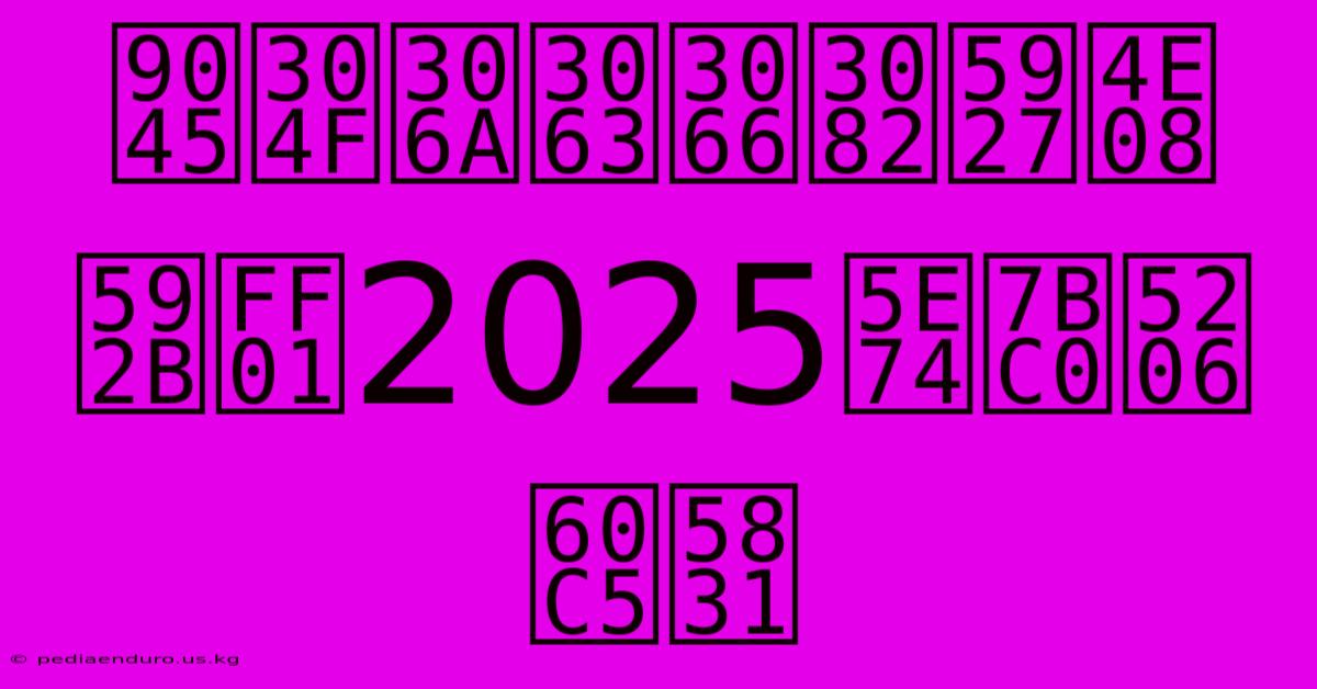 遅くなっても大丈夫！2025年節分情報