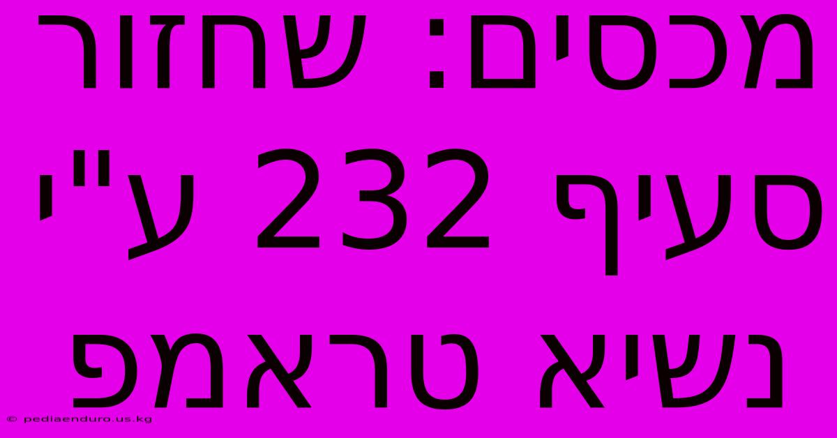 מכסים: שחזור סעיף 232 ע