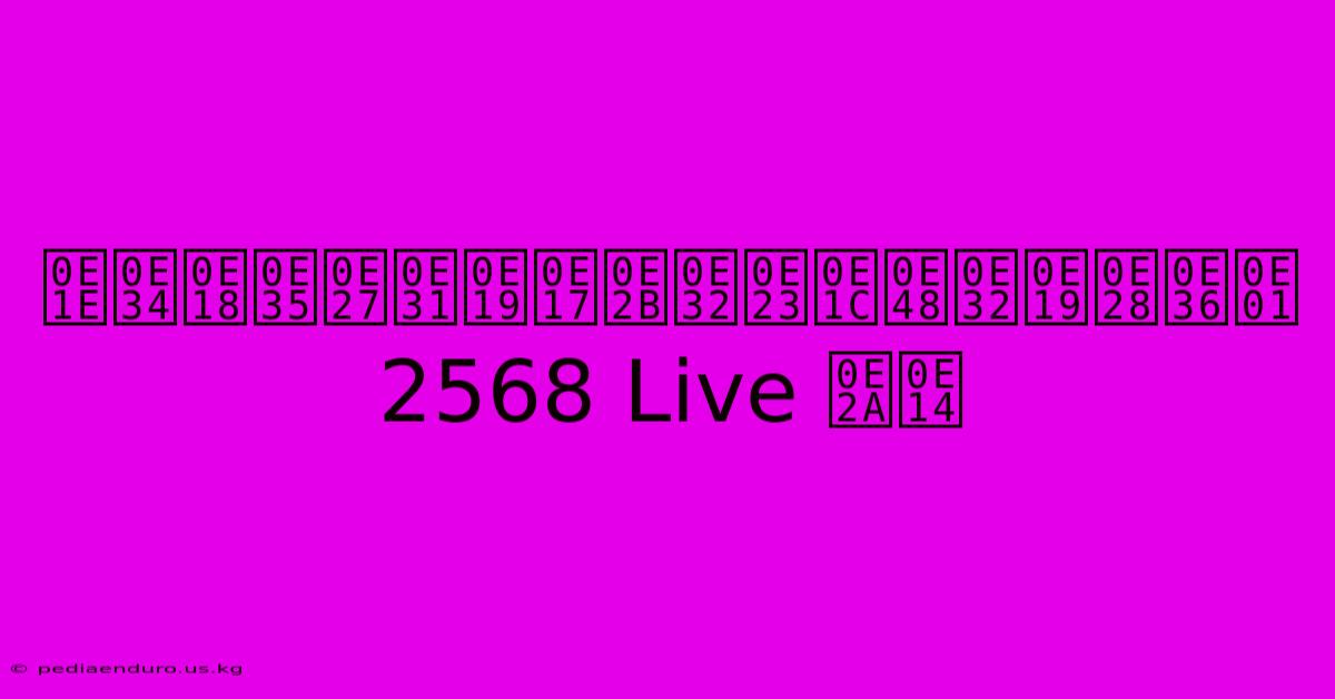 พิธีวันทหารผ่านศึก 2568 Live สด