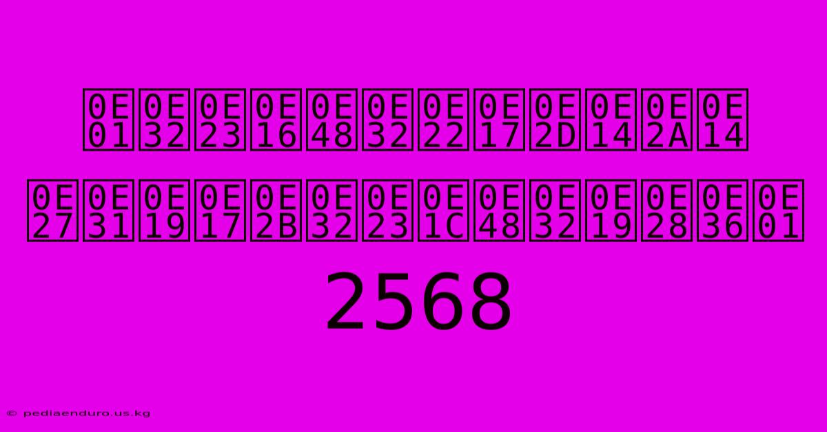 การถ่ายทอดสด วันทหารผ่านศึก 2568