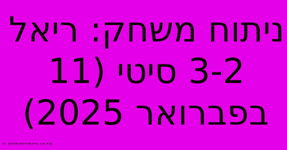 ניתוח משחק: ריאל 3-2 סיטי (11 בפברואר 2025)