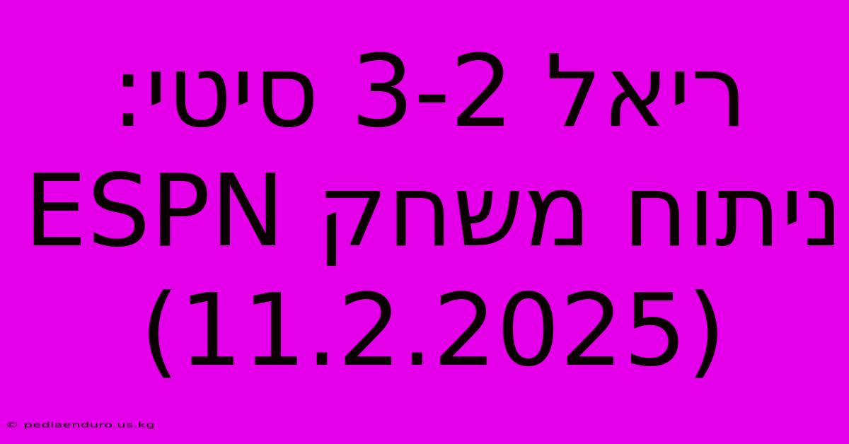 ריאל 3-2 סיטי: ניתוח משחק ESPN (11.2.2025)