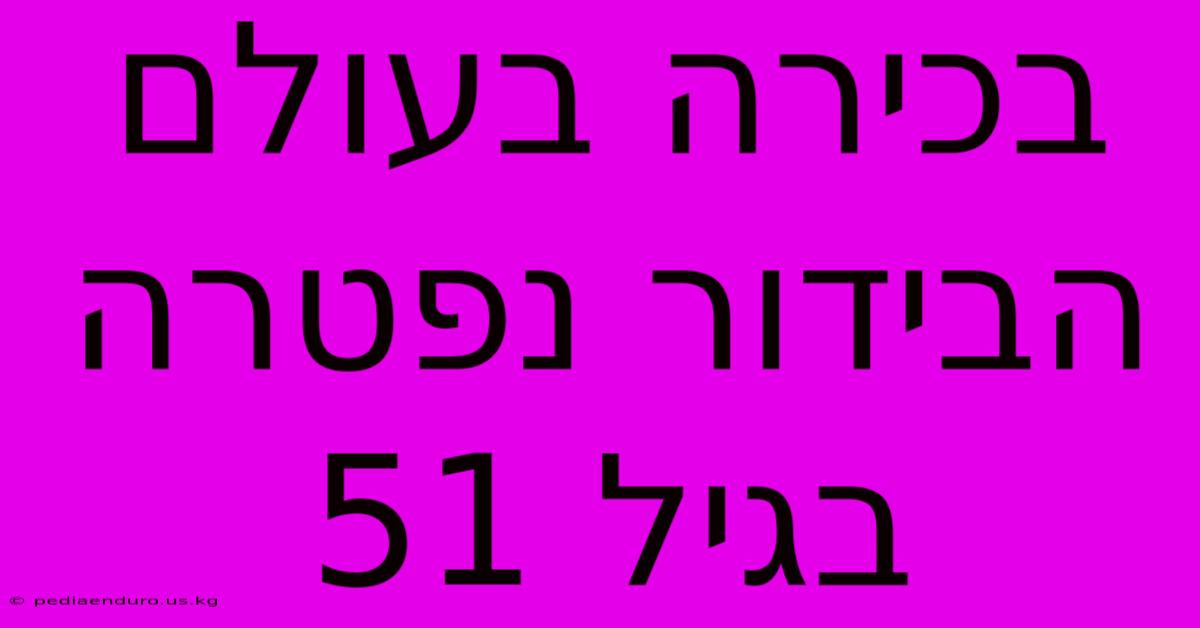 בכירה בעולם הבידור נפטרה בגיל 51