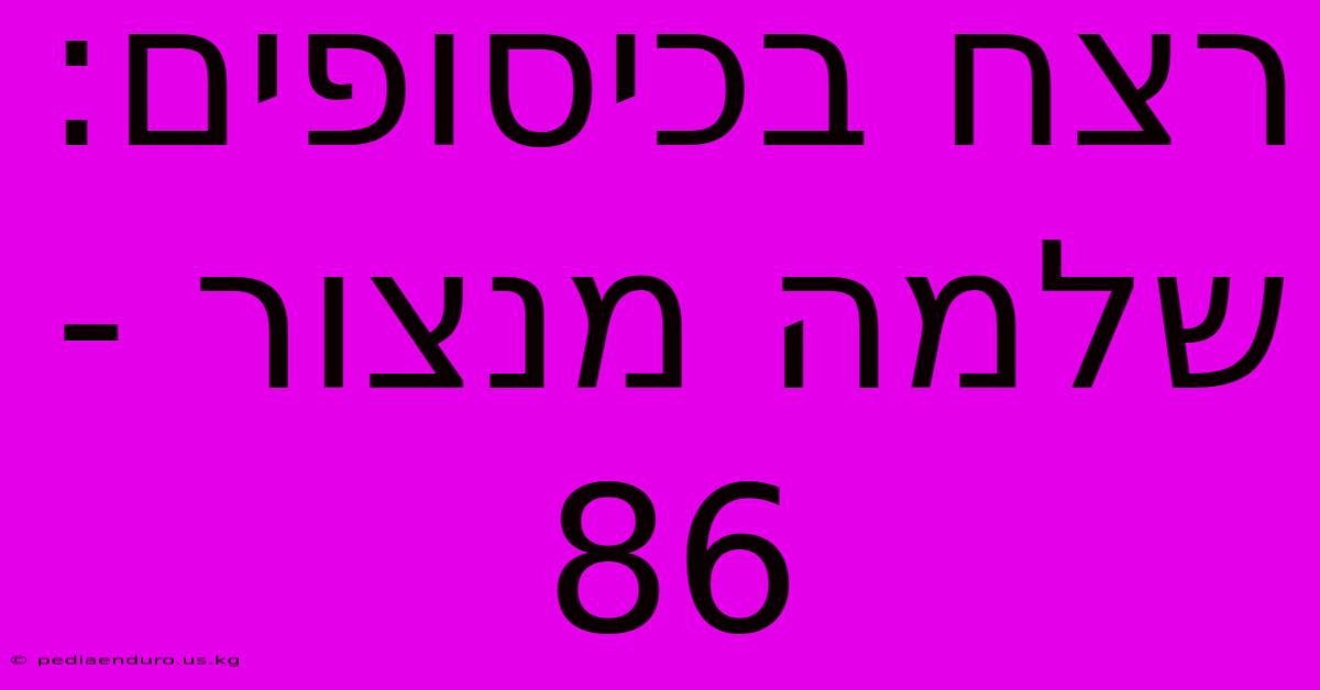 רצח בכיסופים: שלמה מנצור - 86