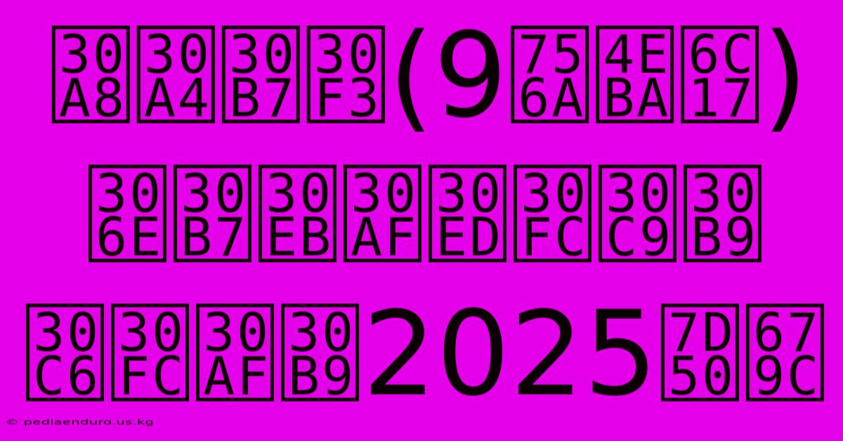 エイシン(9番人気)のシルクロードステークス2025結果