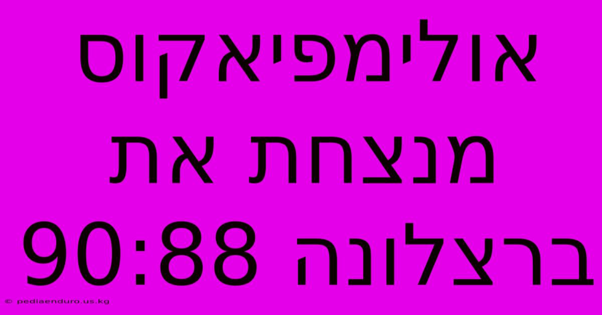 אולימפיאקוס מנצחת את ברצלונה 90:88