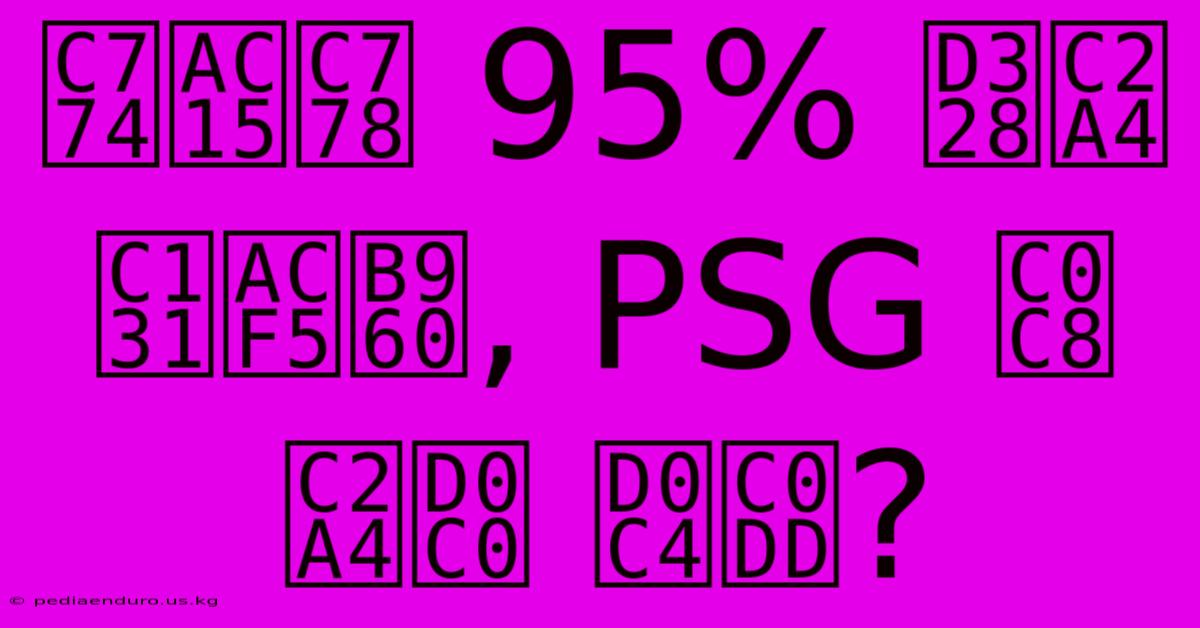 이강인 95% 패스 성공률, PSG 새 스타 탄생?