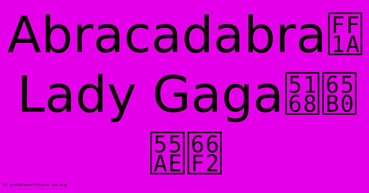 Abracadabra：Lady Gaga全新單曲