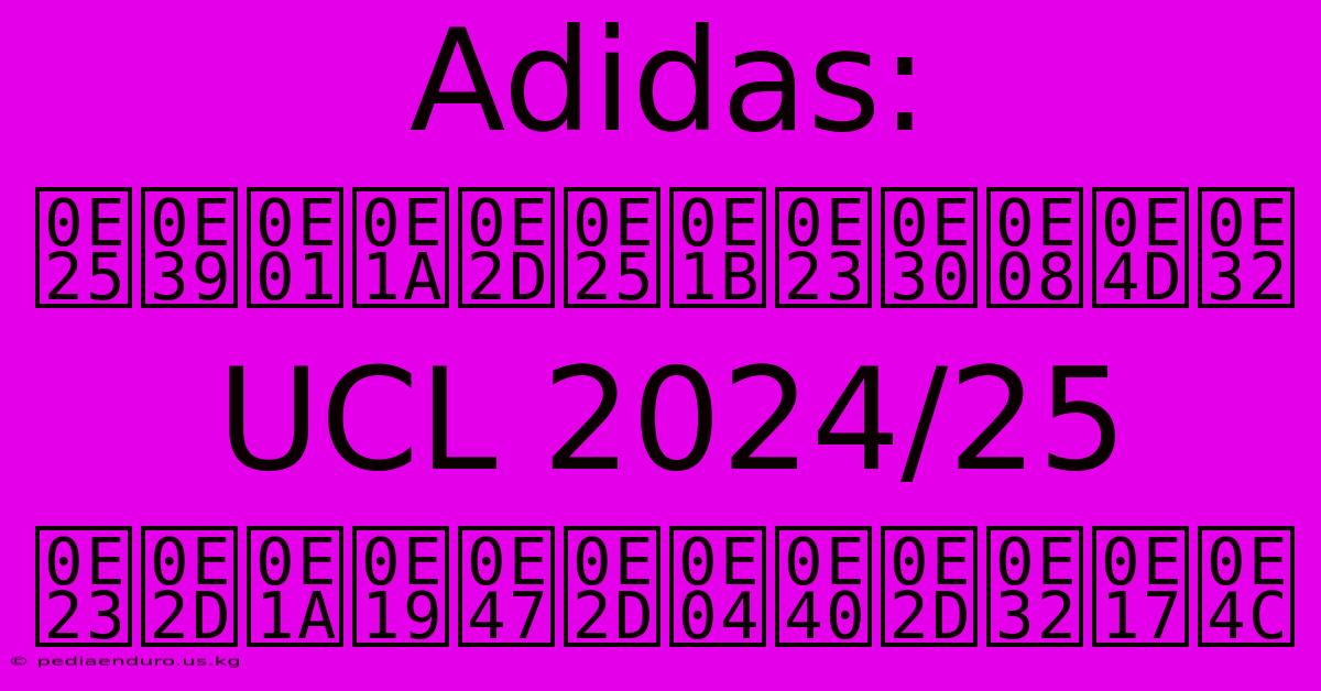 Adidas: ลูกบอลประจำ UCL 2024/25 รอบน็อคเอาท์