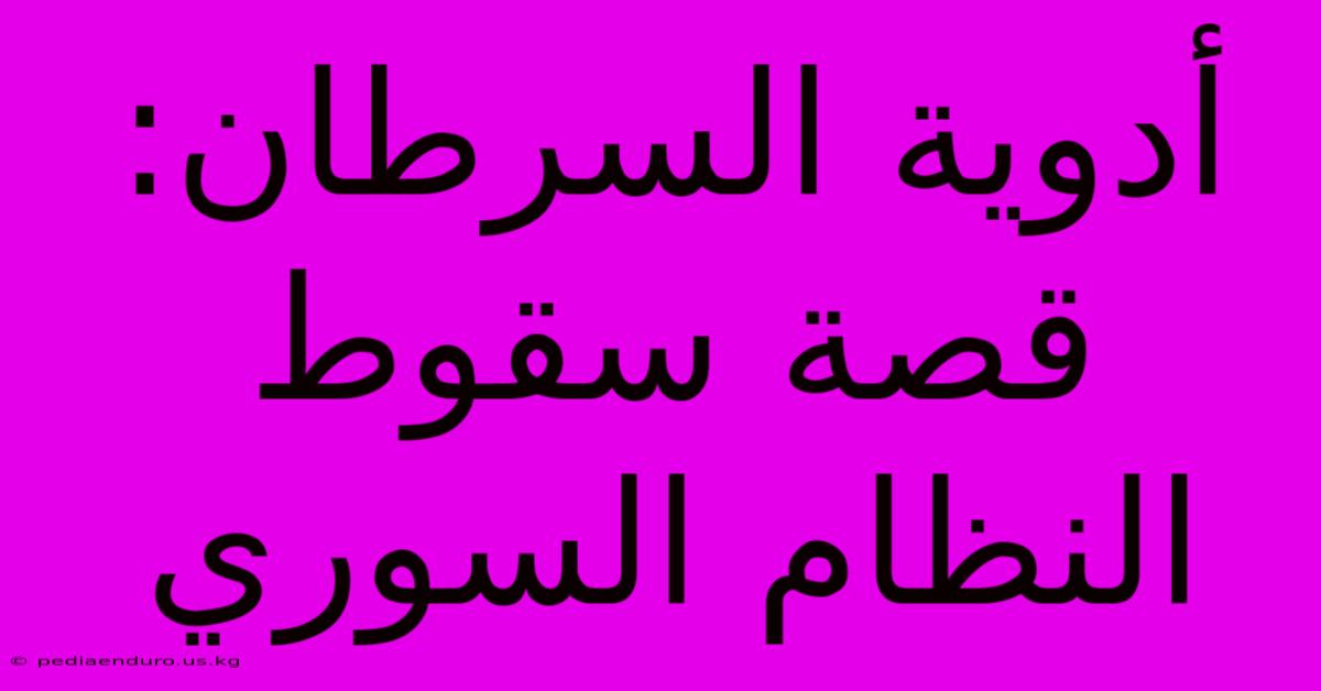 أدوية السرطان: قصة سقوط النظام السوري