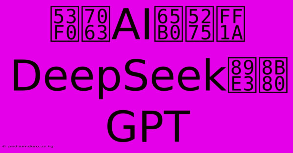 台灣AI新創：DeepSeek解讀GPT