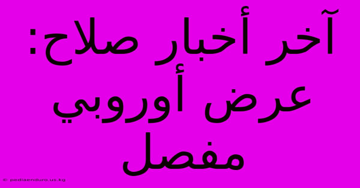 آخر أخبار صلاح: عرض أوروبي مفصل