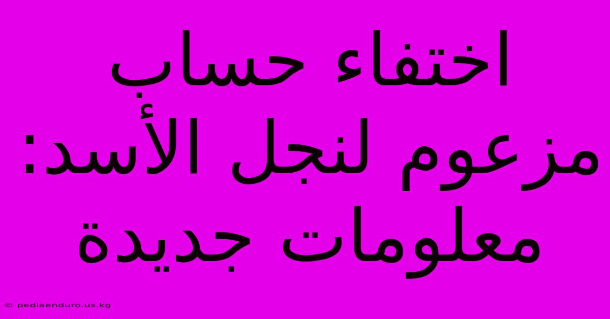 اختفاء حساب مزعوم لنجل الأسد: معلومات جديدة