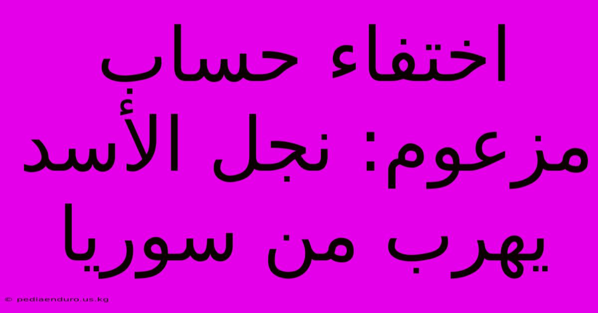 اختفاء حساب مزعوم: نجل الأسد يهرب من سوريا