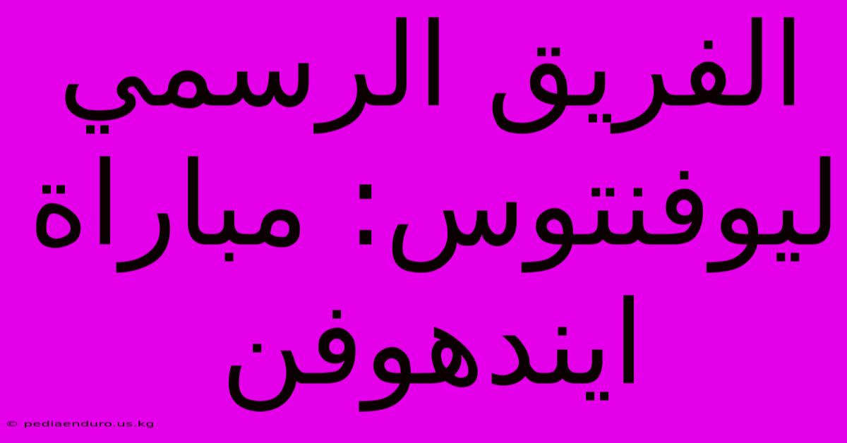 الفريق الرسمي ليوفنتوس: مباراة ايندهوفن