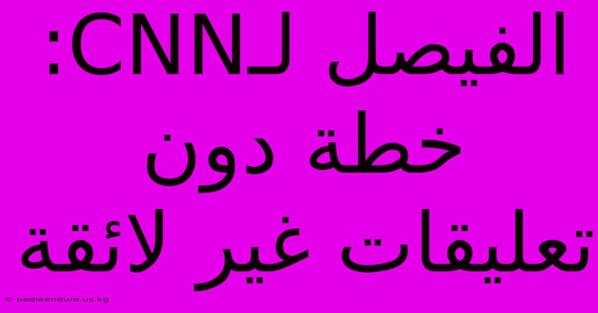 الفيصل لـCNN: خطة دون تعليقات غير لائقة